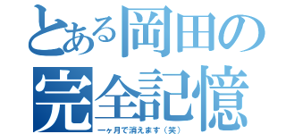 とある岡田の完全記憶（一ヶ月で消えます（笑））