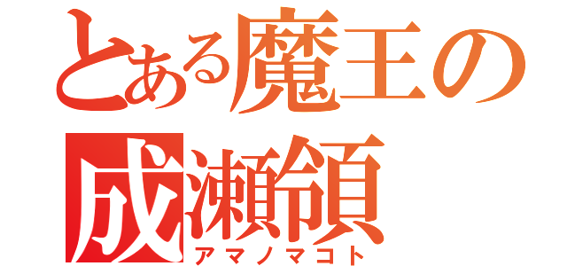 とある魔王の成瀬領（アマノマコト）