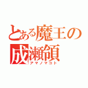 とある魔王の成瀬領（アマノマコト）