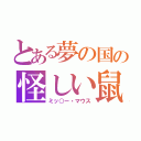 とある夢の国の怪しい鼠（ミッ○ー・マウス）