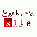 とあるｋａｍｉｚｉｉｔｏｗｎのｓｉｔｅ（ａｎｉｍｅｂａｋａ）