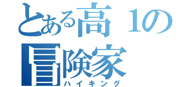 とある高１の冒険家（ハイキング）