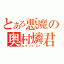 とある悪魔の奥村燐君（エクソシスト）