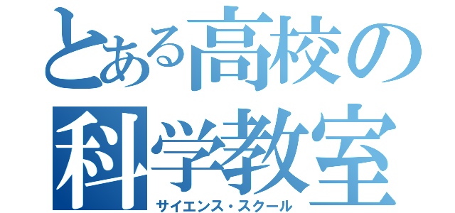 とある高校の科学教室（サイエンス・スクール）