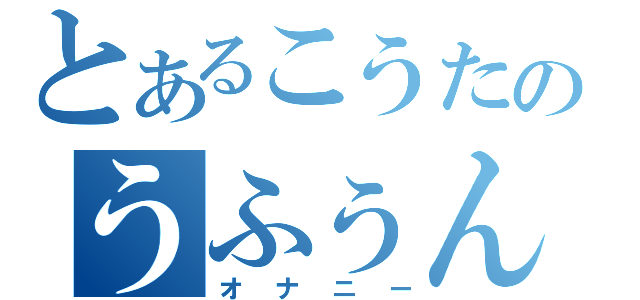 とあるこうたのうふぅん（オナニー）