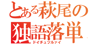 とある萩尾の独語落単（ドイチュツルァイ）