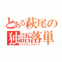 とある萩尾の独語落単（ドイチュツルァイ）