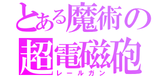 とある魔術の超電磁砲（レールガン）