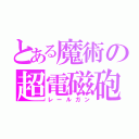 とある魔術の超電磁砲（レールガン）