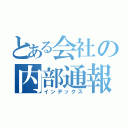 とある会社の内部通報（インデックス）