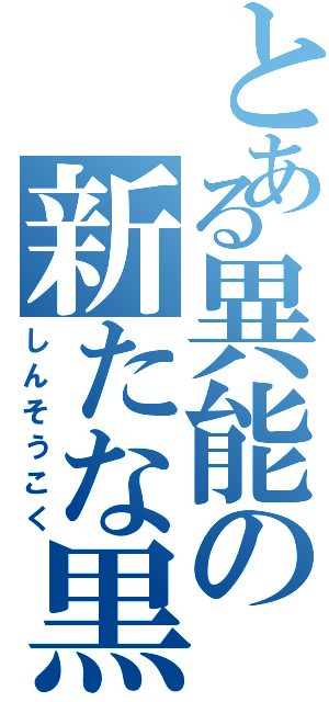 とある異能の新たな黒（しんそうこく）