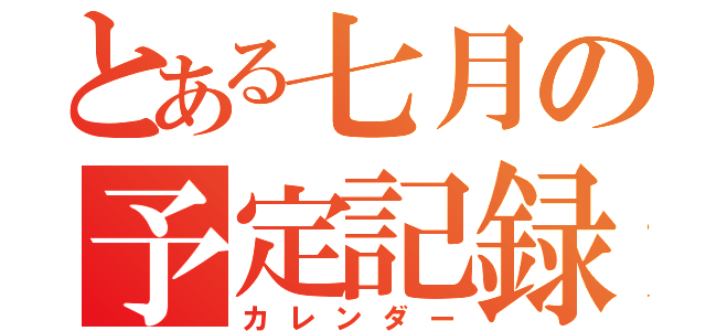 とある七月の予定記録（カレンダー）