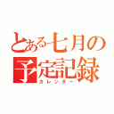 とある七月の予定記録（カレンダー）