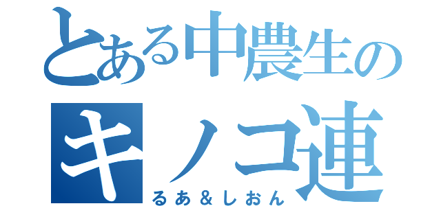 とある中農生のキノコ連盟（るあ＆しおん）