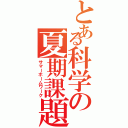 とある科学の夏期課題（サマーホームワーク）