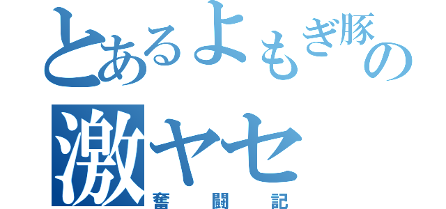 とあるよもぎ豚の激ヤセ（奮闘記）