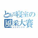 とある寝室の風采大賽（インデックス）