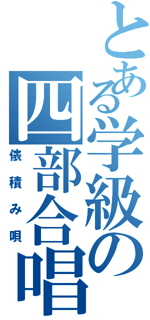 とある学級の四部合唱（俵積み唄）