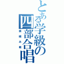 とある学級の四部合唱（俵積み唄）