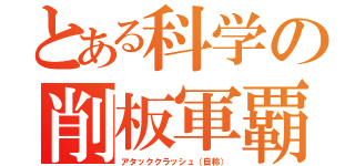 とある科学の削板軍覇（アタッククラッシュ（自称））