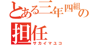 とある三年四組の担任（サカイマユコ）