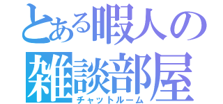 とある暇人の雑談部屋（チャットルーム）