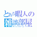 とある暇人の雑談部屋（チャットルーム）