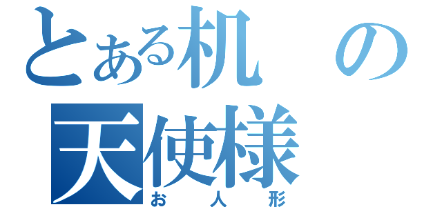 とある机の天使様（お人形）