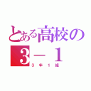 とある高校の３－１（３年１組）