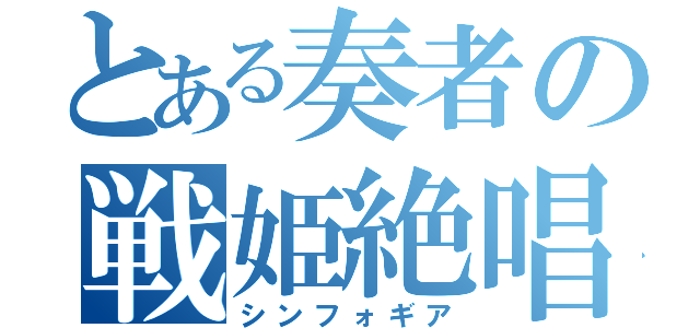 とある奏者の戦姫絶唱（シンフォギア）