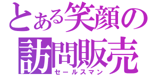 とある笑顔の訪問販売（セールスマン）