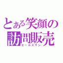 とある笑顔の訪問販売（セールスマン）