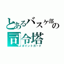 とあるバスケ部の司令塔（ポイントガード）