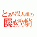 とある沒人組の懲戒聖騎（ＲＥＴＡＤＩＮ）