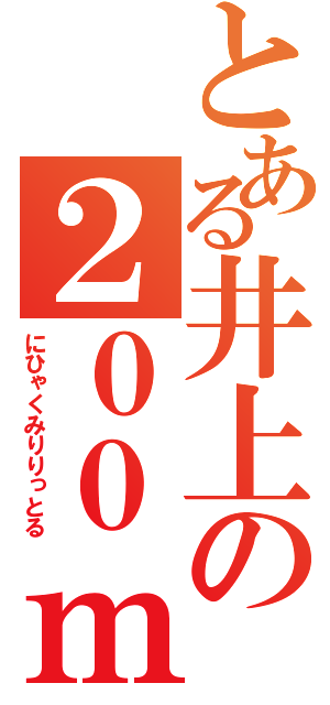 とある井上の２００ｍｌ（にひゃくみりりっとる）