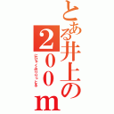 とある井上の２００ｍｌ（にひゃくみりりっとる）