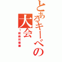 とあるキーべの大会（１組絶対優勝）