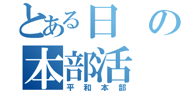 とある日の本部活（平和本部）