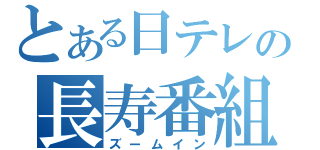 とある日テレの長寿番組（ズームイン）