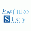 とある白目のＳｌｅｙ（比銀時自戀）