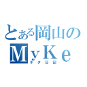 とある岡山のＭｙＫｅ（ネタ日記）