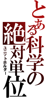 とある科学の絶対単位（ユニットホルダー）