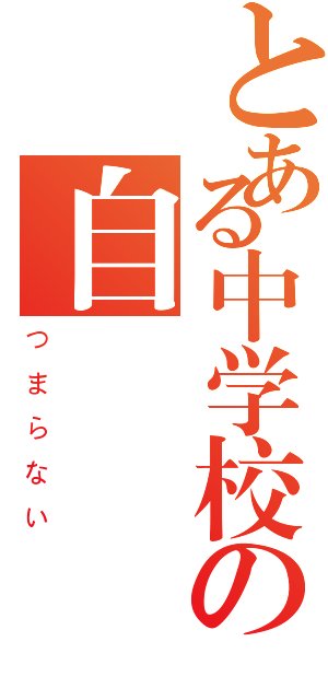 とある中学校の自習（つまらない）