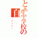 とある中学校の自習（つまらない）