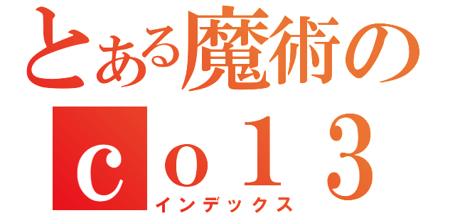 とある魔術のｃｏ１３７０５０９（インデックス）