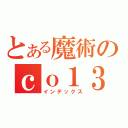 とある魔術のｃｏ１３７０５０９（インデックス）