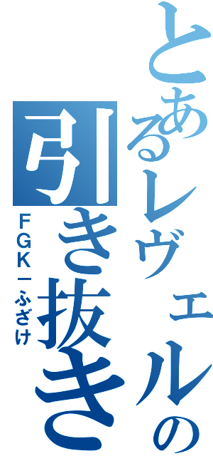 とあるレヴェルの引き抜き目録（ＦＧＫ－ふざけ）