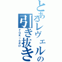 とあるレヴェルの引き抜き目録（ＦＧＫ－ふざけ）