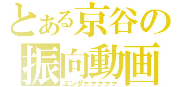 とある京谷の振向動画（エンダァァァァァ）