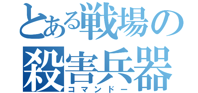 とある戦場の殺害兵器（コマンドー）